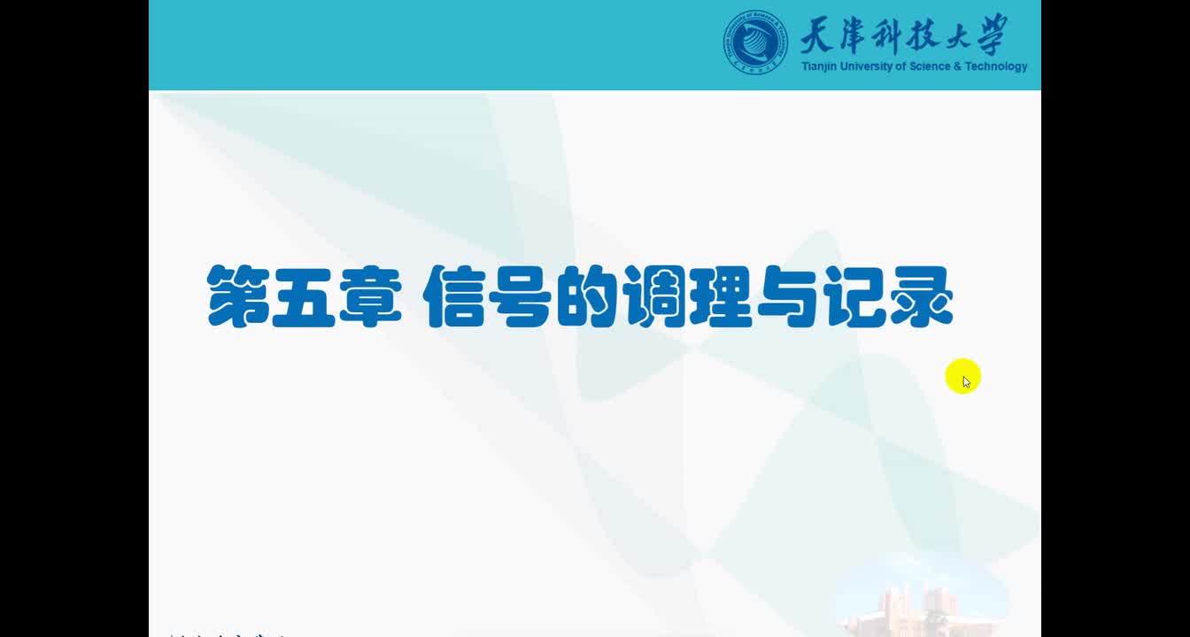 第五章 信号的调理（1）