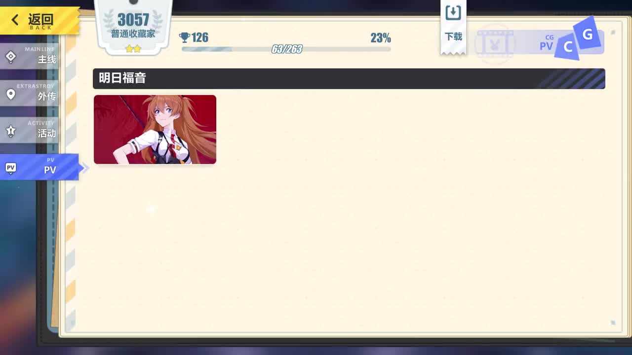 【PV】4.5版本《明日福音》