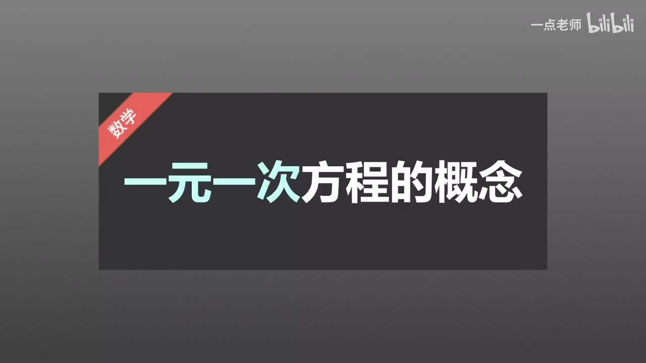 41 一元一次方程的概念的副本