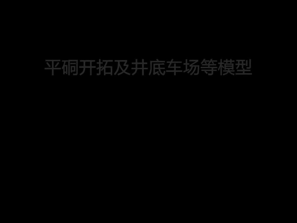 13.3.5-平硐开拓模型课-视频资料