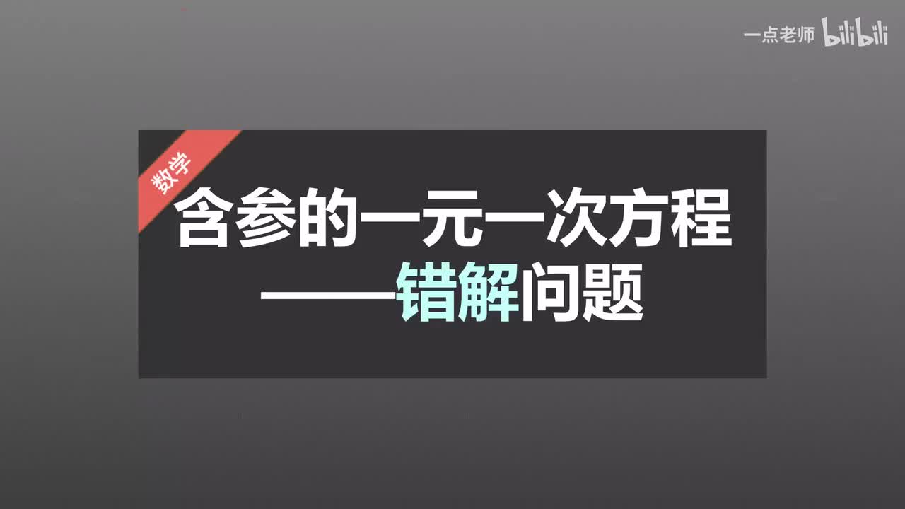 48含参的一元一次方程—错解问题