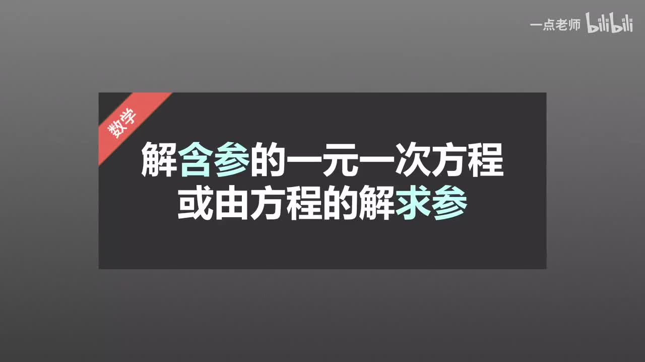 45解含参的一元一次方程或由方程的解求参的副本