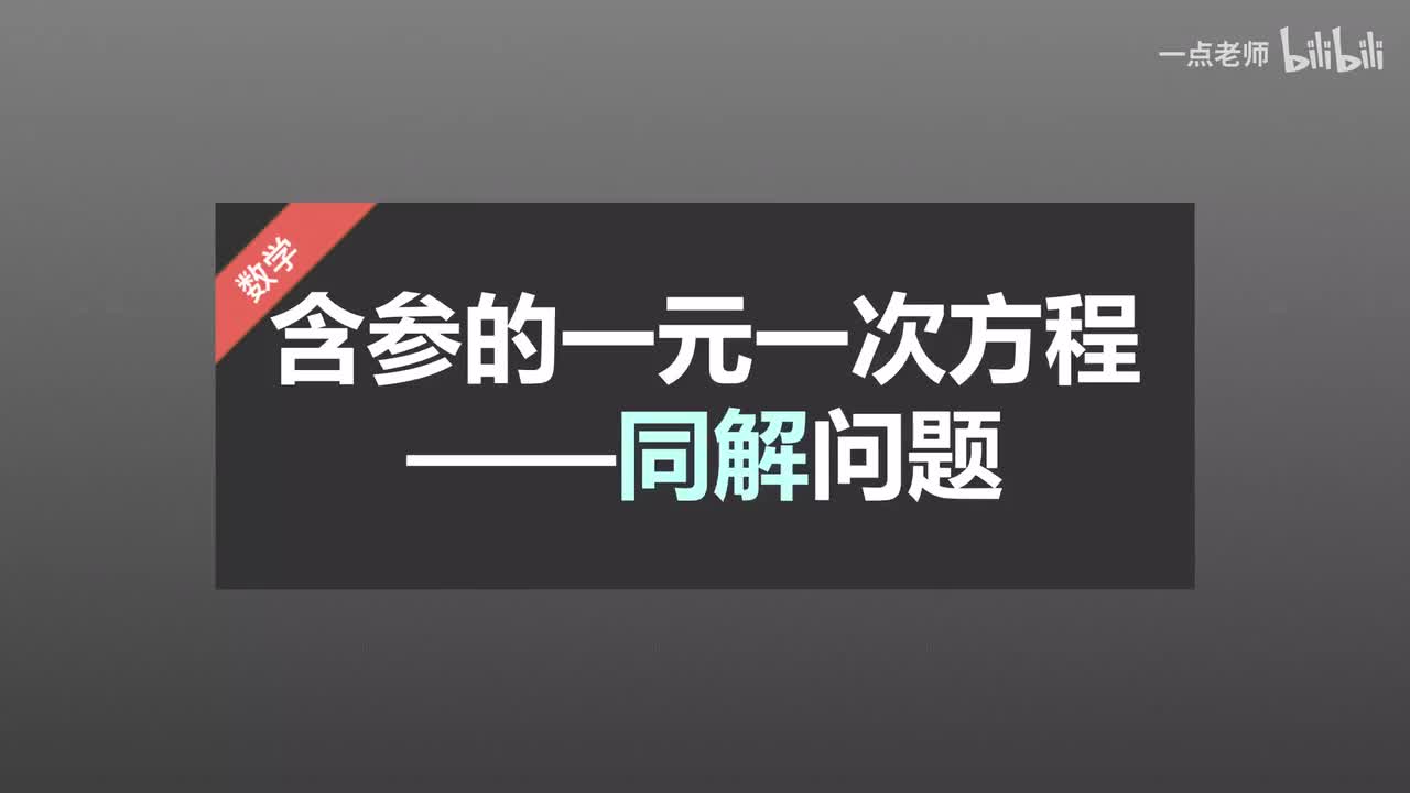 47含参的一元一次方程—同解问题