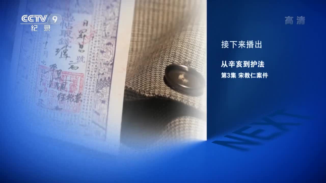 第三集：宋教仁案件