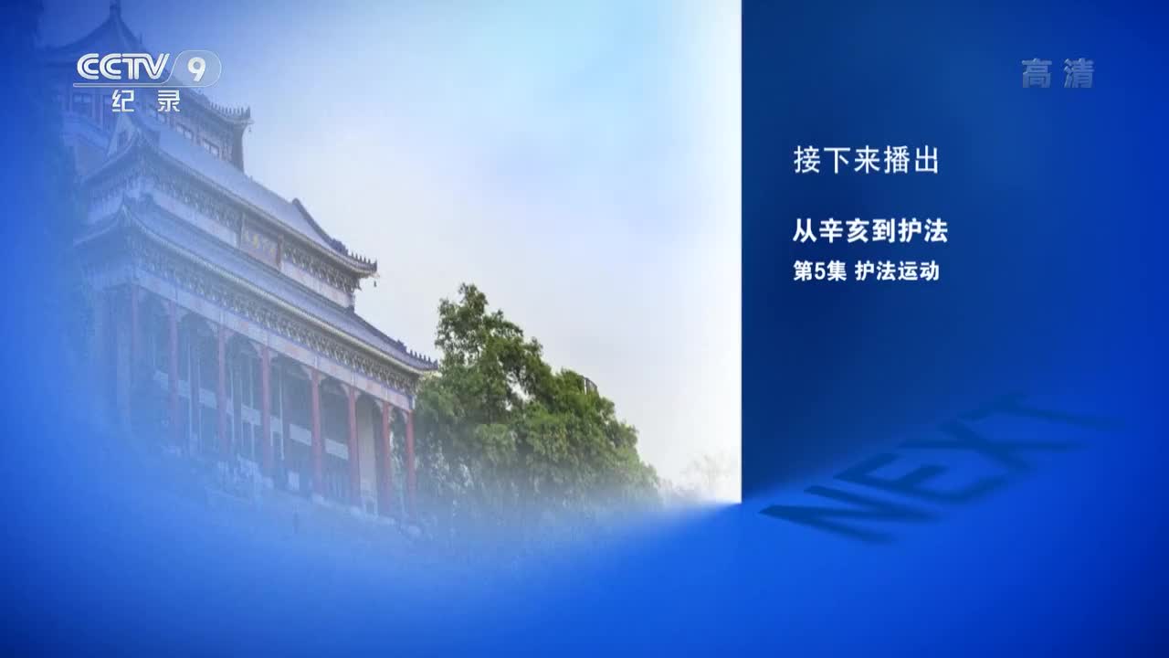 第五集：护法革命