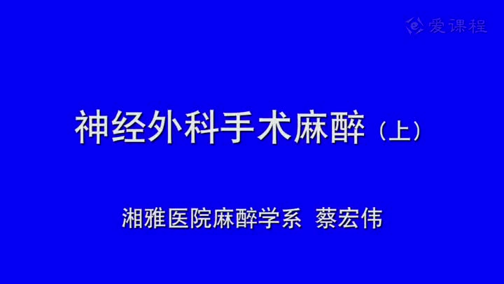 20_教学录像-神经外科手术的麻醉1