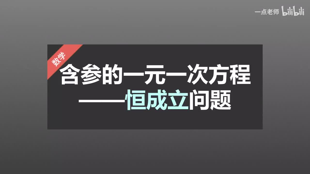 49含参的一元一次方程—恒成立问题