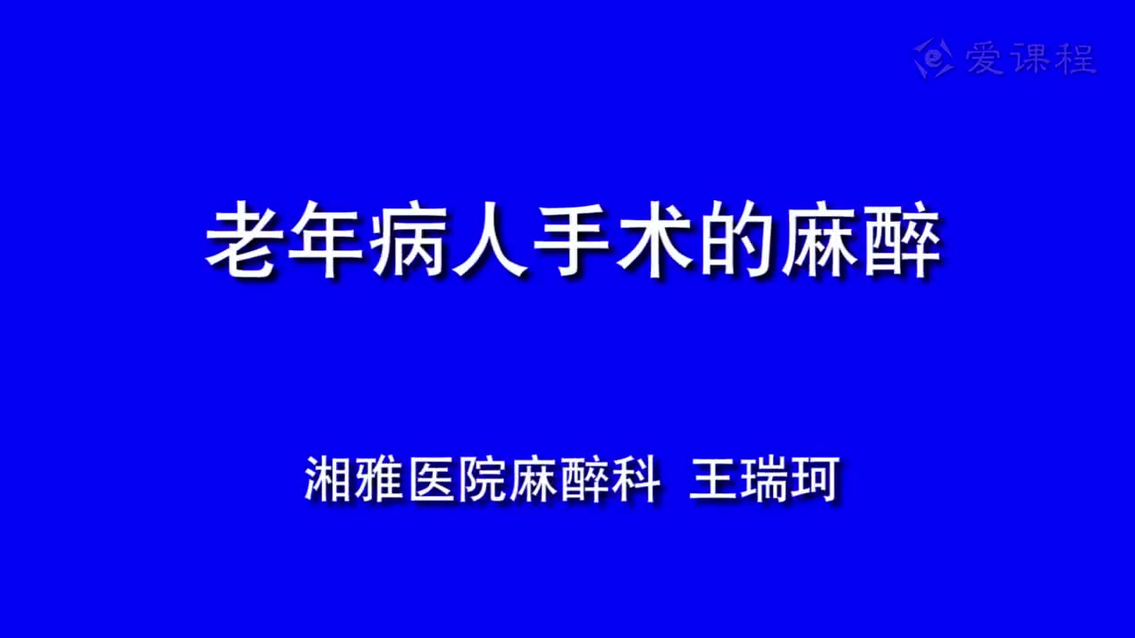 35_教学录像-老年病人手术的麻醉