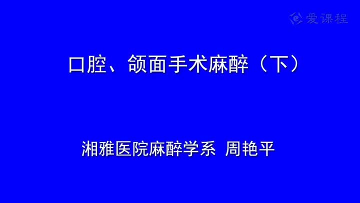 25_教学录像-口腔、颌面外科手术麻醉2