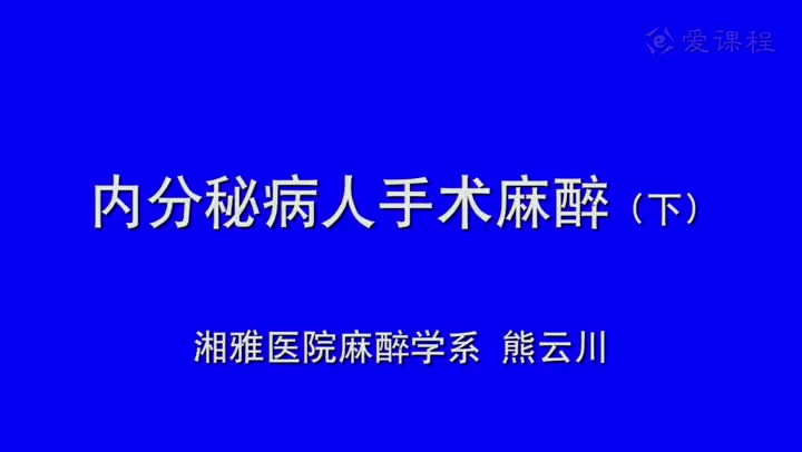 30_教学录像-内分泌病人手术的麻醉2