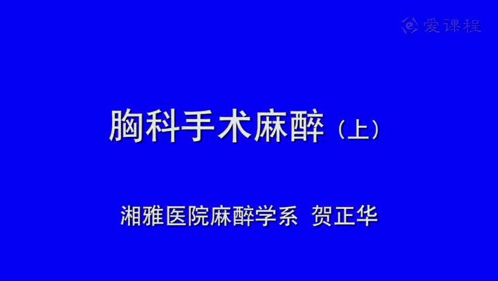15_教学录像-胸科手术的麻醉1