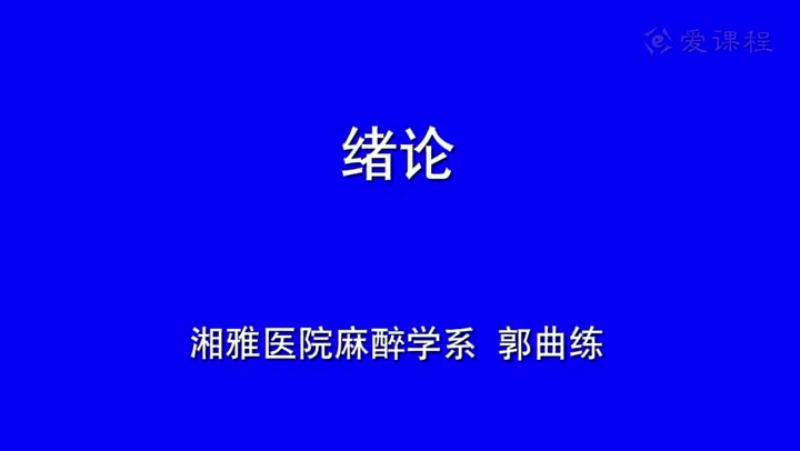 1_教学录像-绪论