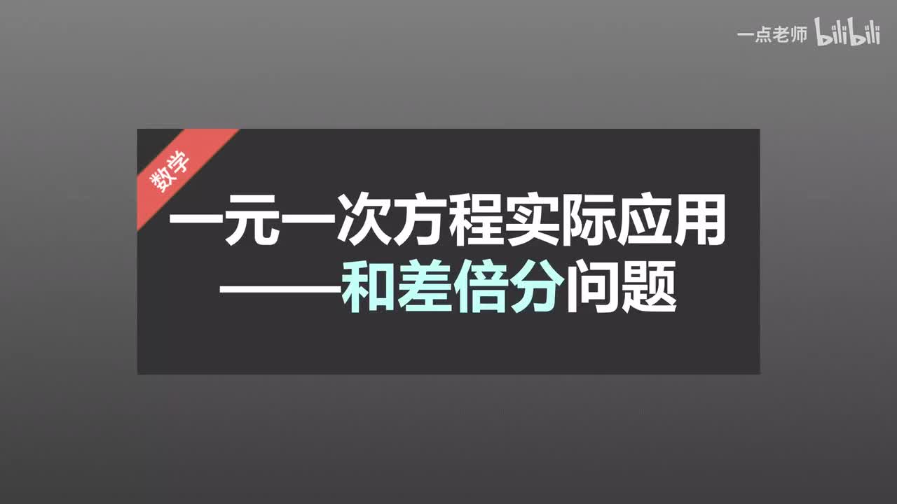 51一元一次方程的实际应用—和差倍分问题