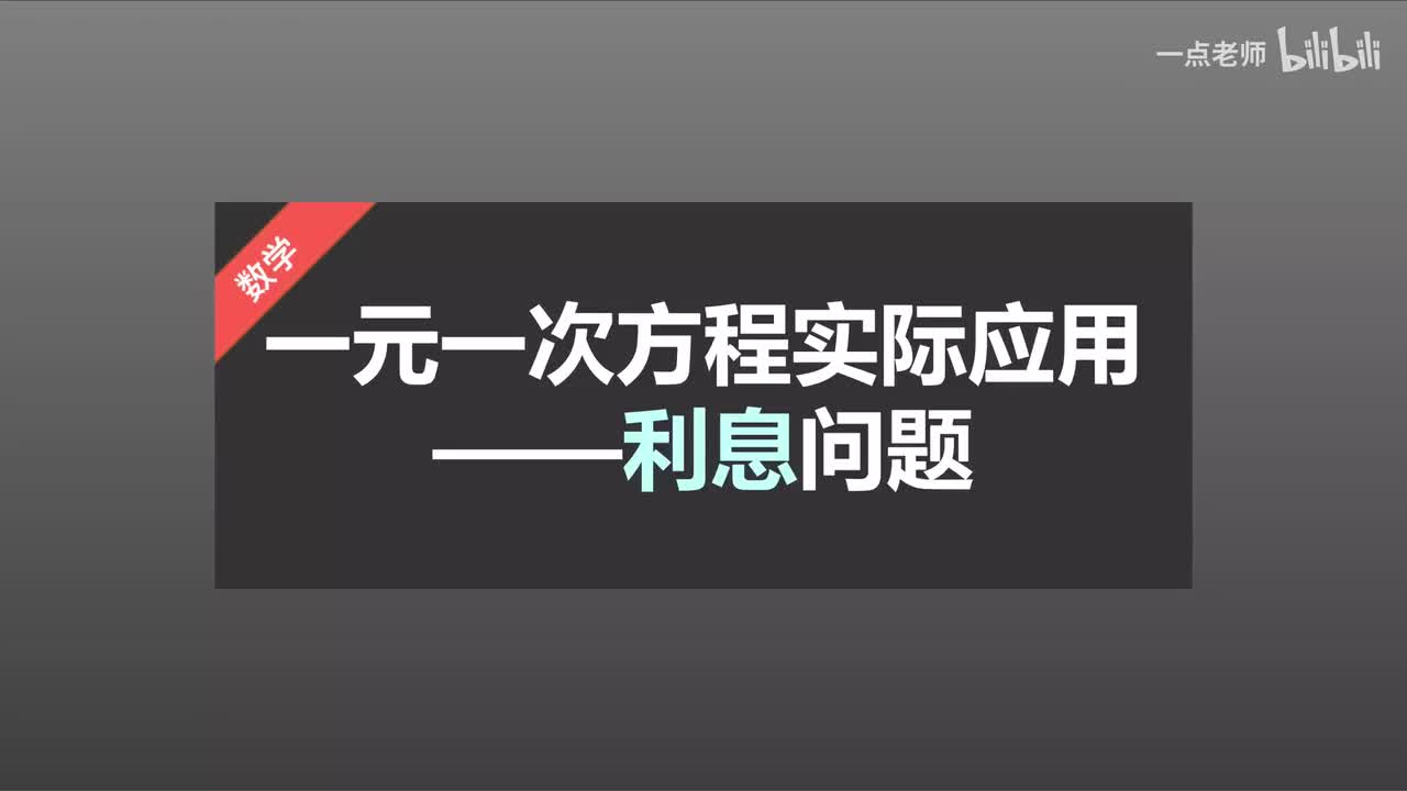 58一元一次方程的实际应用—利息问题