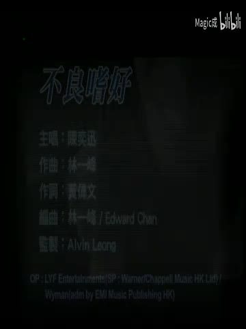 不良嗜好-_陈奕迅_粤语 (1)