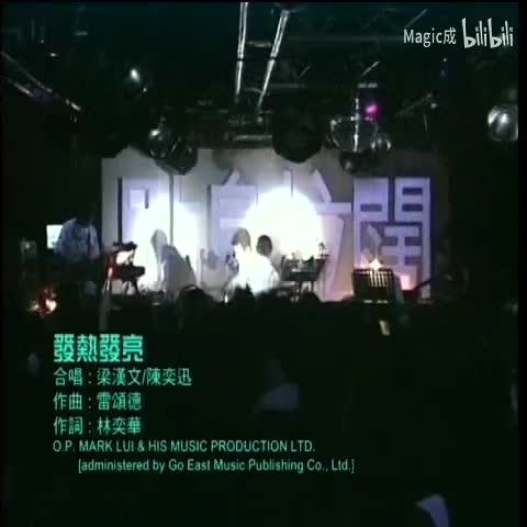 发热发亮_陈奕迅&梁汉文_粤语