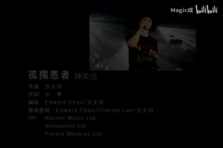 孤独患者_陈奕迅_国语