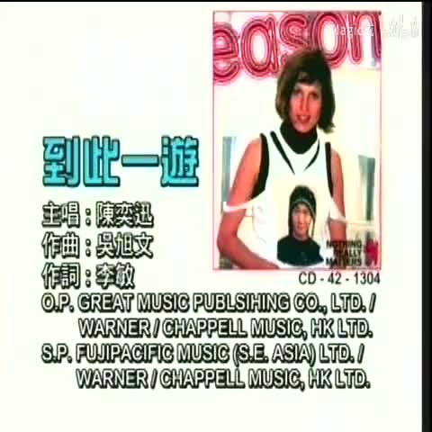 到此一游_陈奕迅_粤语