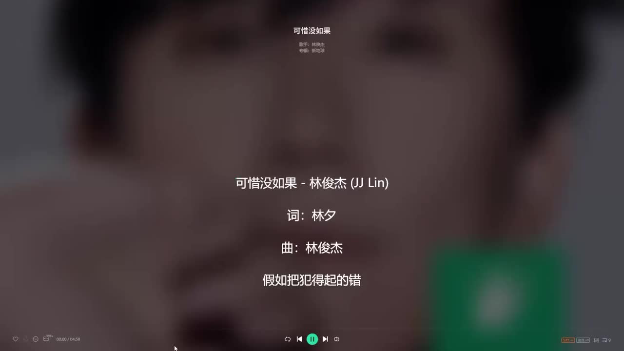 【纯伴奏】林俊杰《可惜没如果》