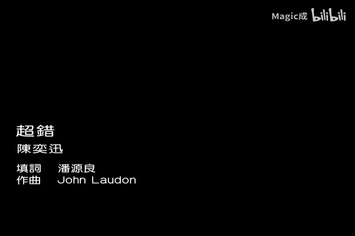 超错_陈奕迅_粤语