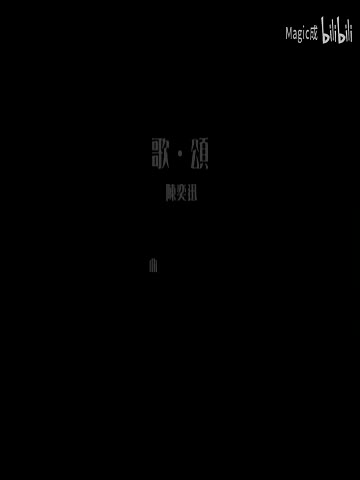 歌颂_陈奕迅_粤语 (1)