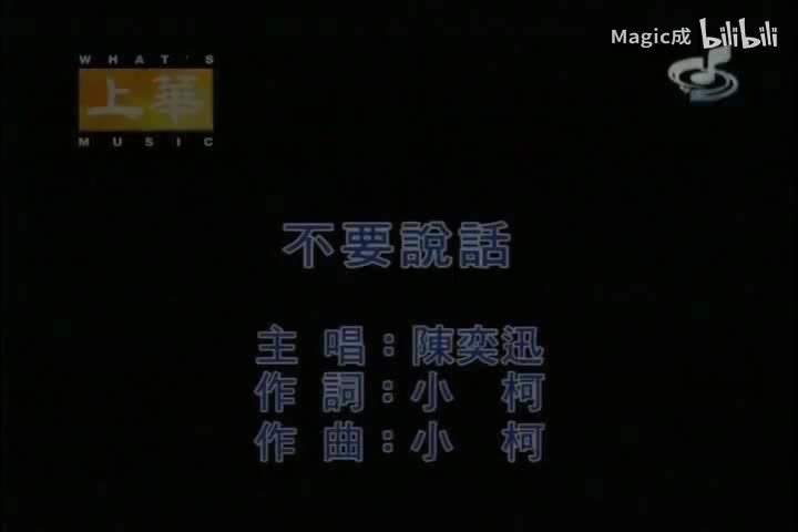 不要说话_陈奕迅_国语