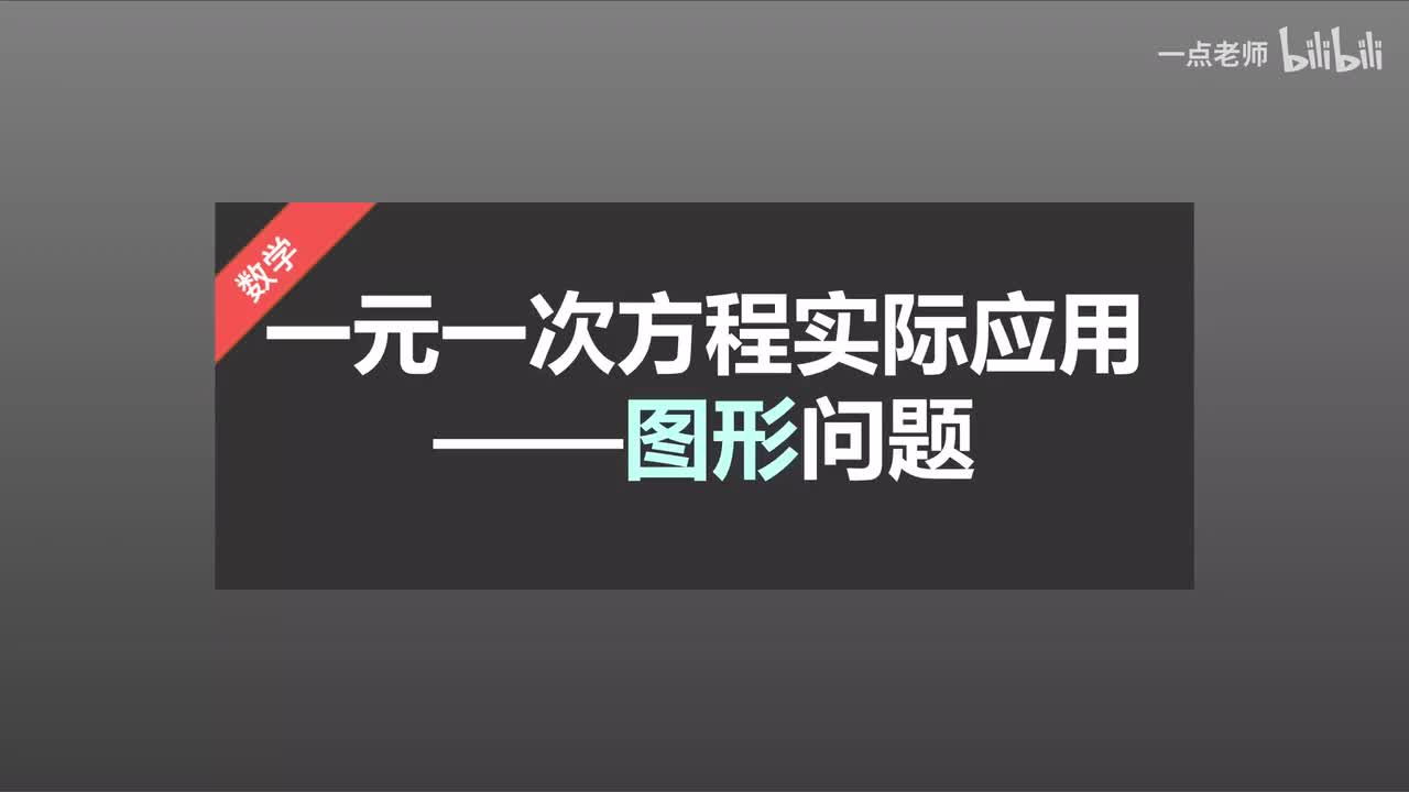 59一元一次方程的实际应用—几何图形问题