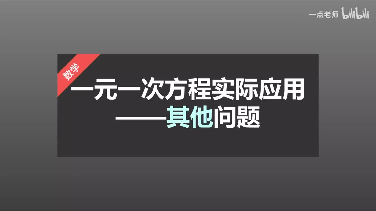 60一元一次方程的实际应用—其他问题