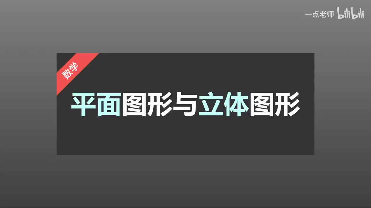 62 平面图形与立体图形