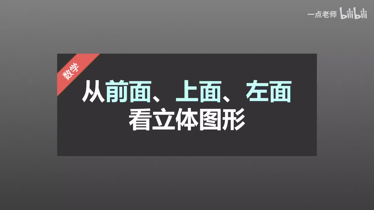 65从前面、上面、左面看立体图形