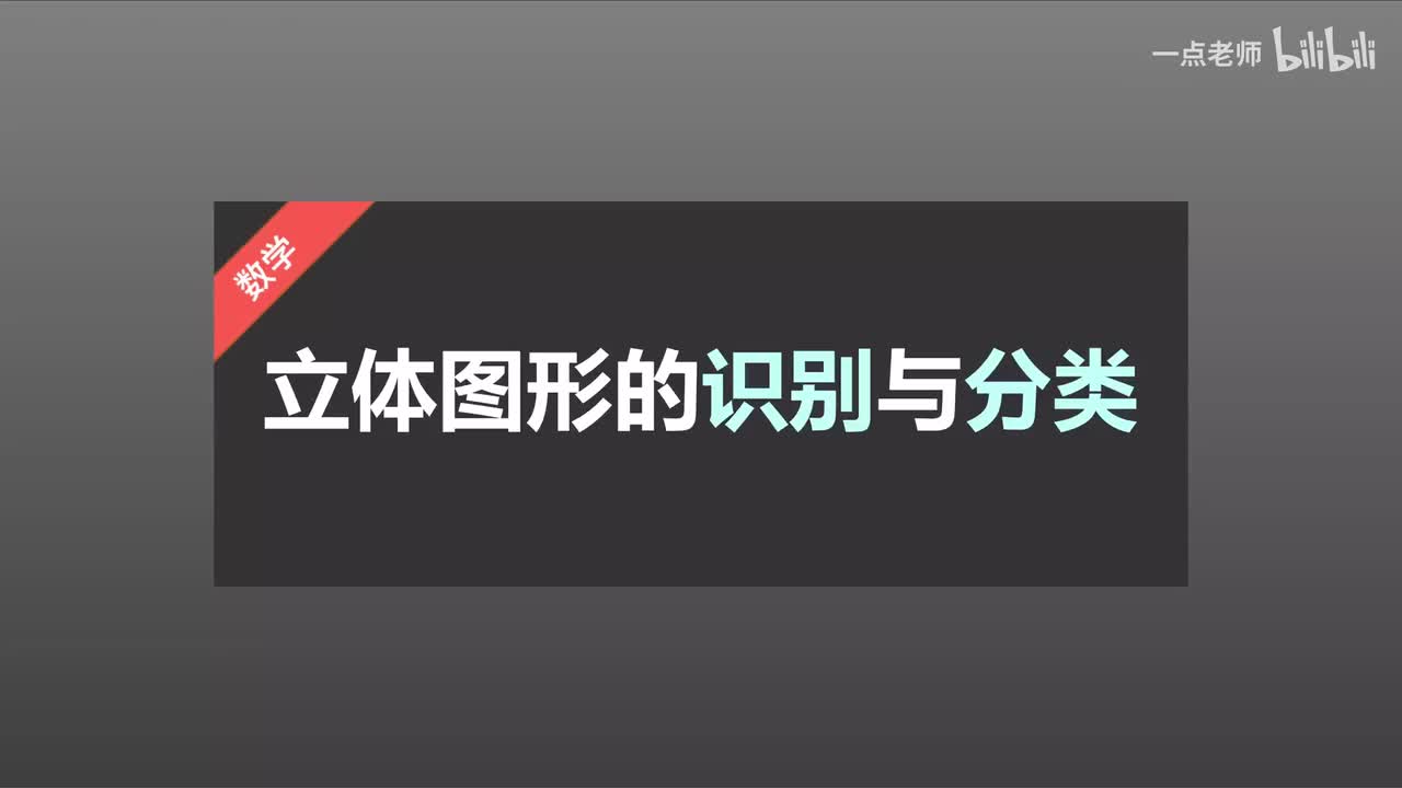 61立体图形的识别与分类