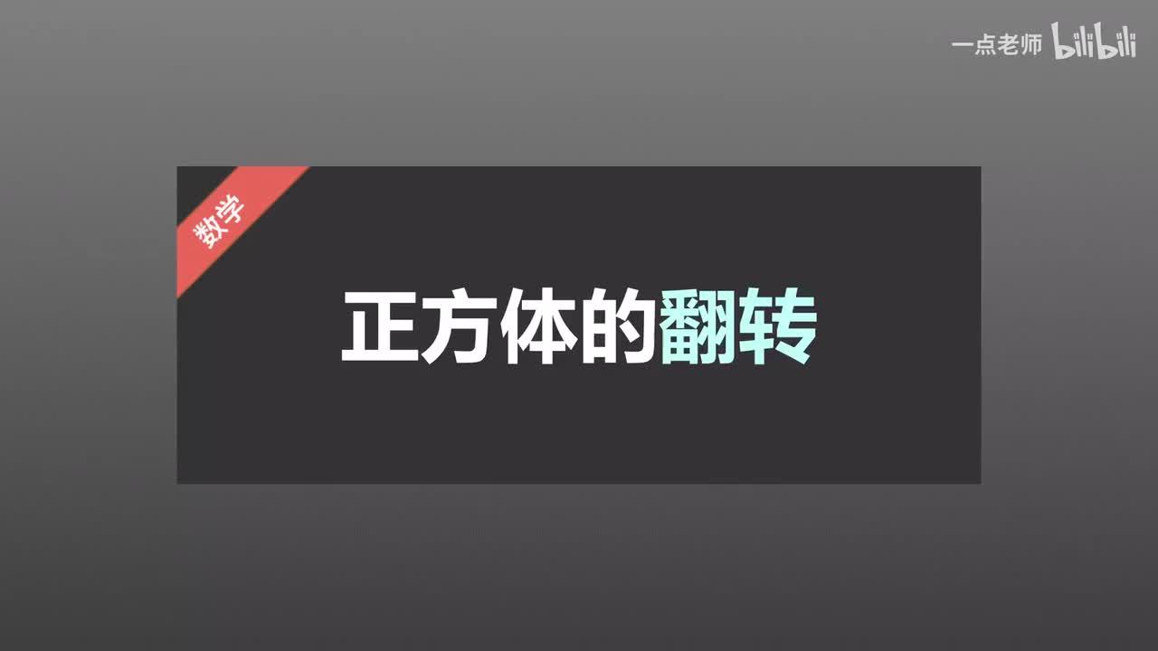 67正方体的翻转
