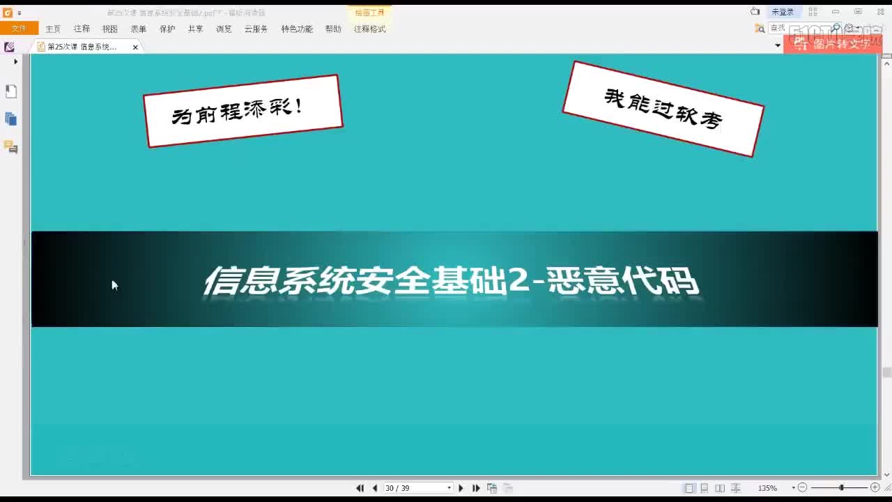 35 5-6 2019信息系统安全基础2-2恶意代码
