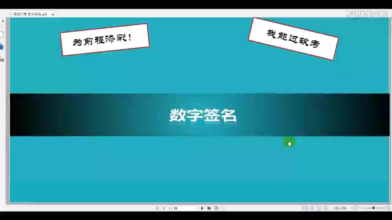 18 3-12 2019-第10次课 数字签名