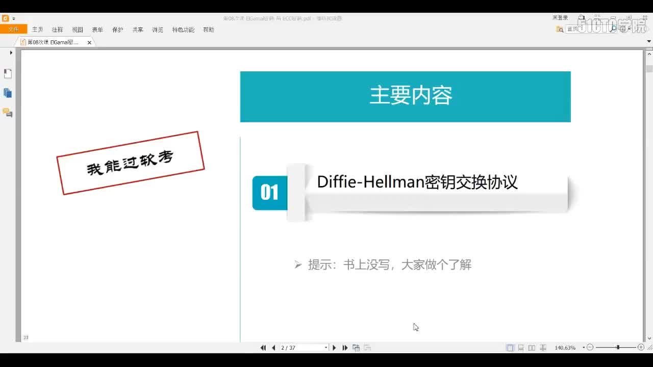 16 3-10 2019-第09次课 Elgmal和ECC密码 (1)