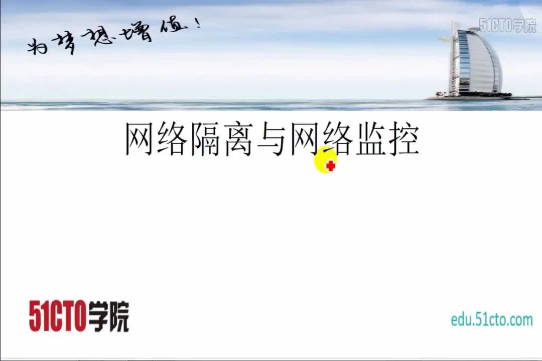 05 2-4 网络隔离与网络监控