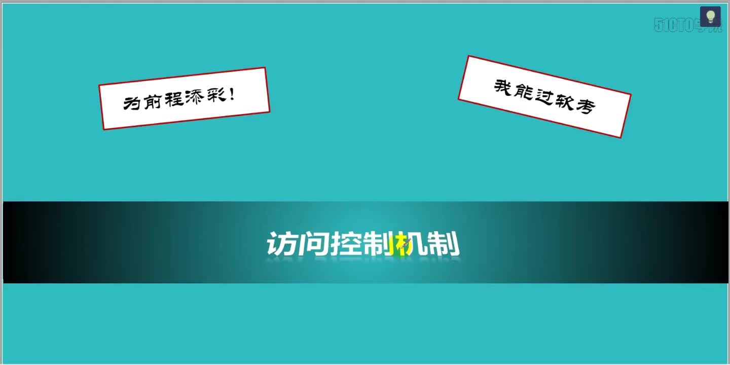31 5-2 2019 信息系统安全基础1-2（访问控制矩阵）