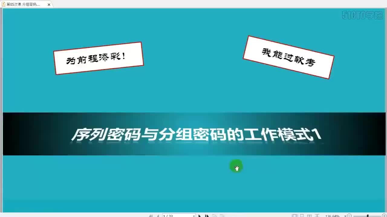 12 3-6 2019-第06次课 序列密码与分组密码工作模式
