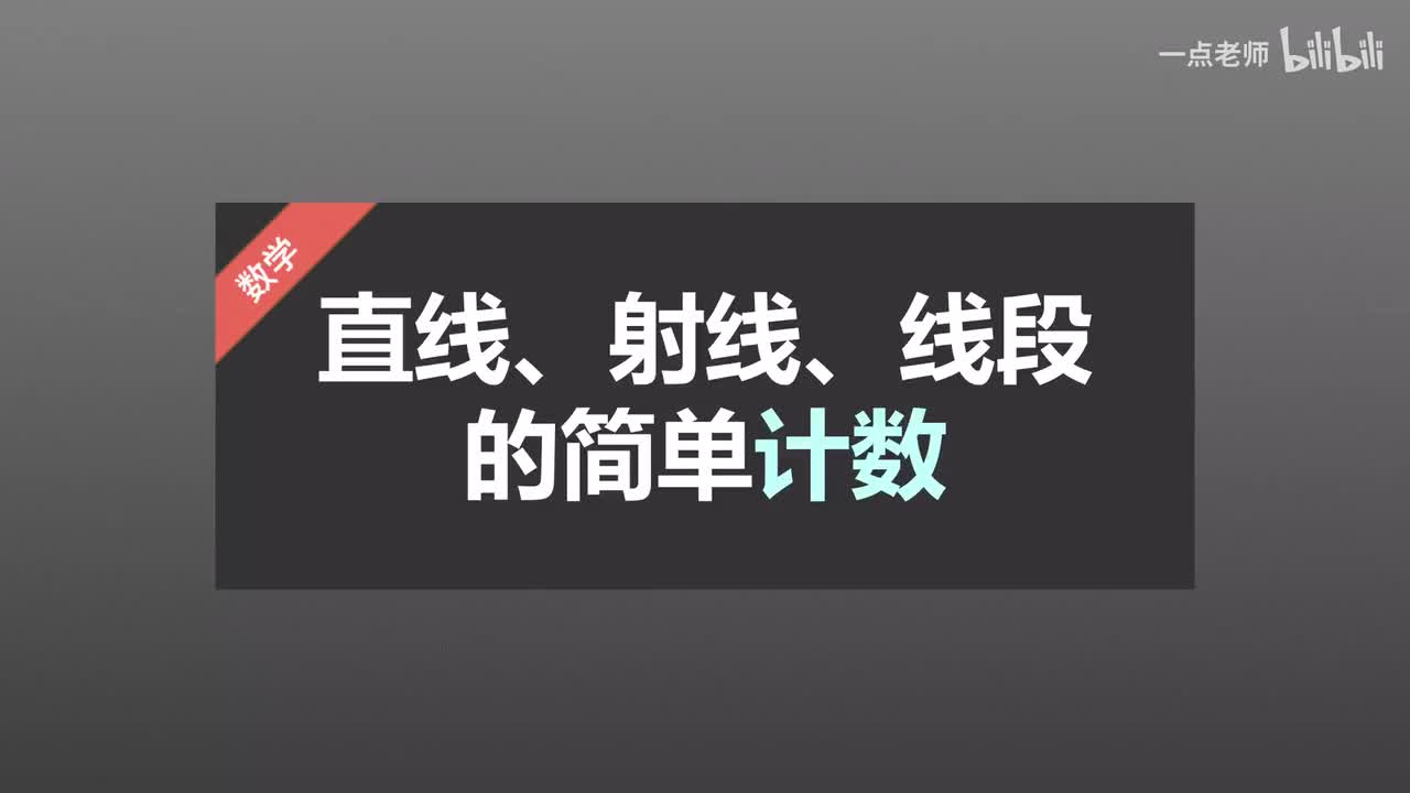 70直线、射线、线段的简单计数