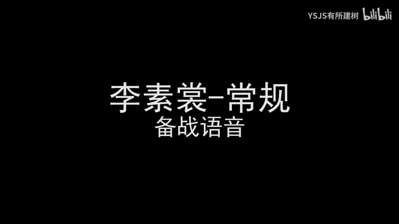 李素裳语音大赏
