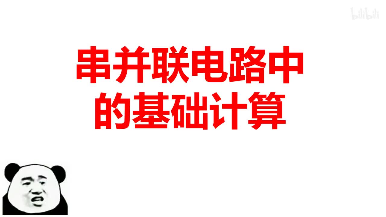 17.2.1欧姆定律-4-串联电路基础计算