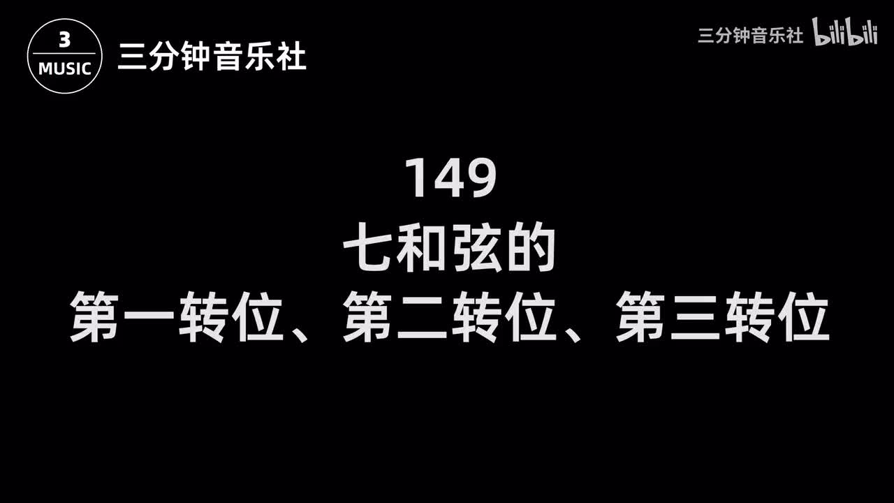 149-七和弦的第一转位、第二转位、第三转位