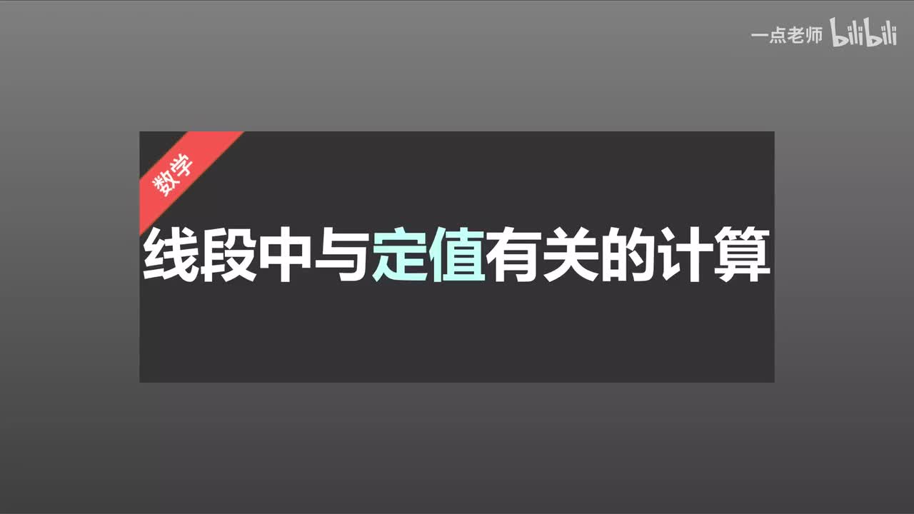 76线段中与定值有关的计算