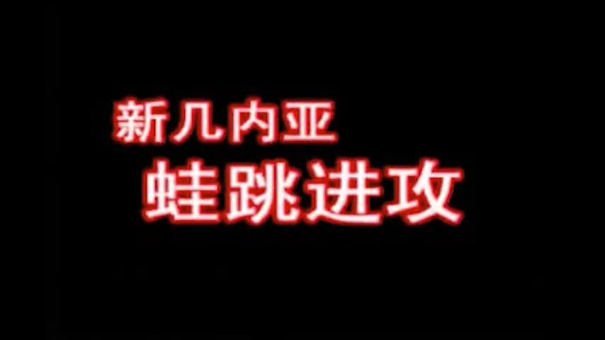 8、新几内亚：蛙跳进攻 新地图