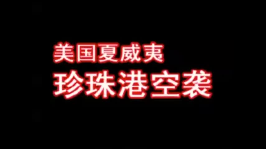4、美国夏威夷：珍珠港空袭 新地图