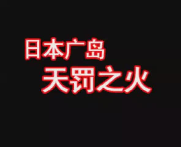 19、广岛：天罚之火