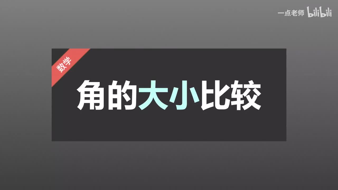 80角的大小比较