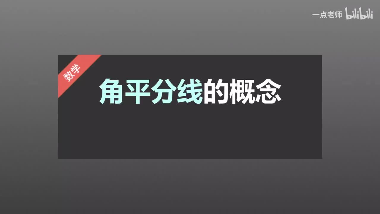 82 角分线的概念