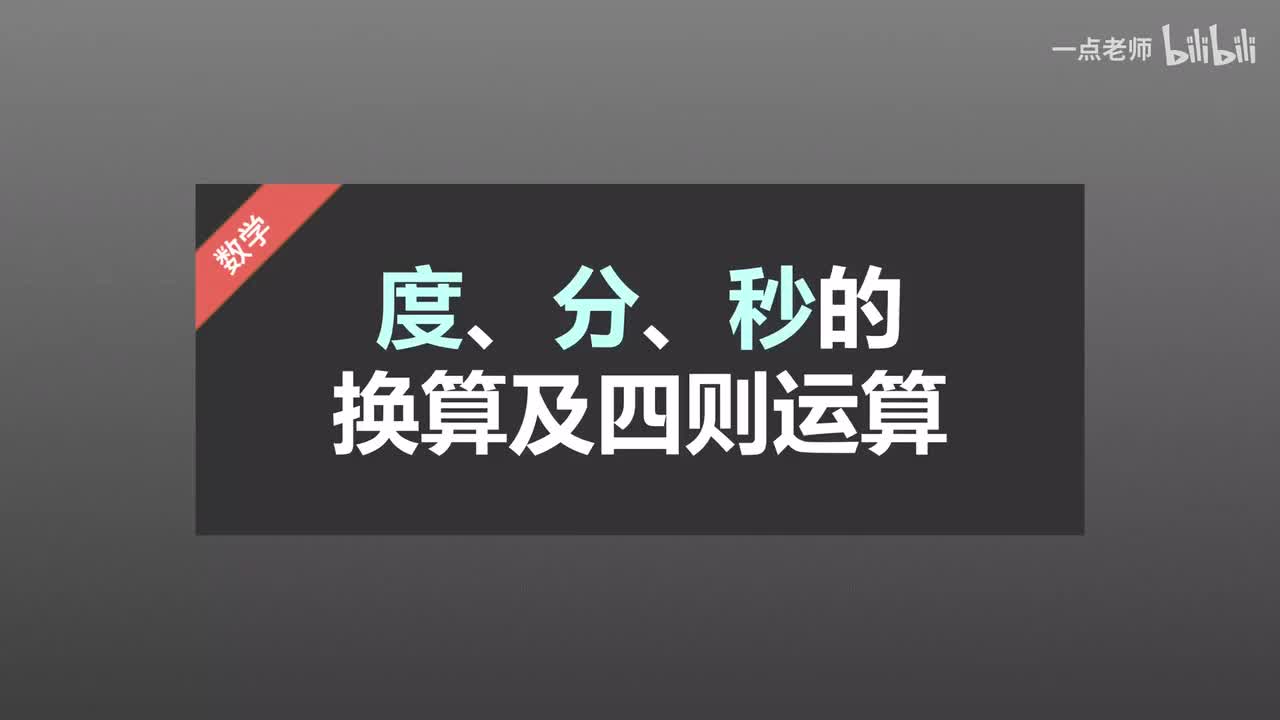 78 度、分、秒的换算及四则运算
