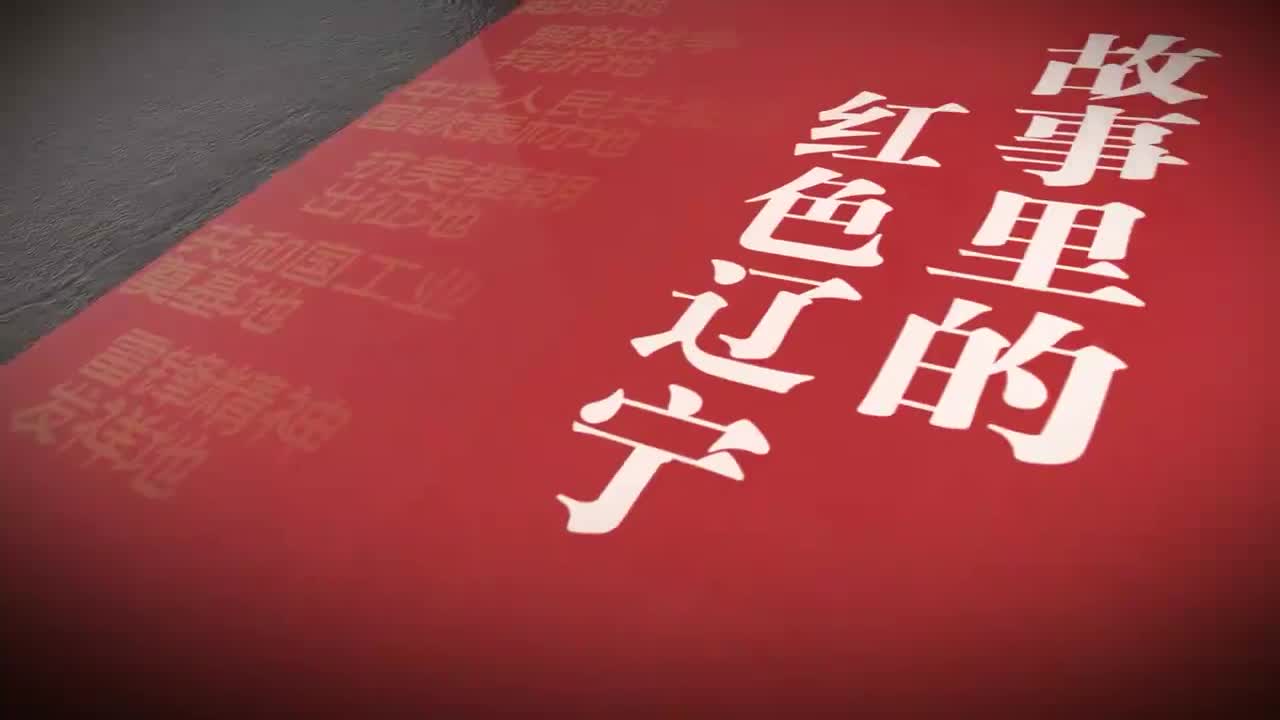 故事里的红色辽宁｜第十集：中国人民志愿军战歌